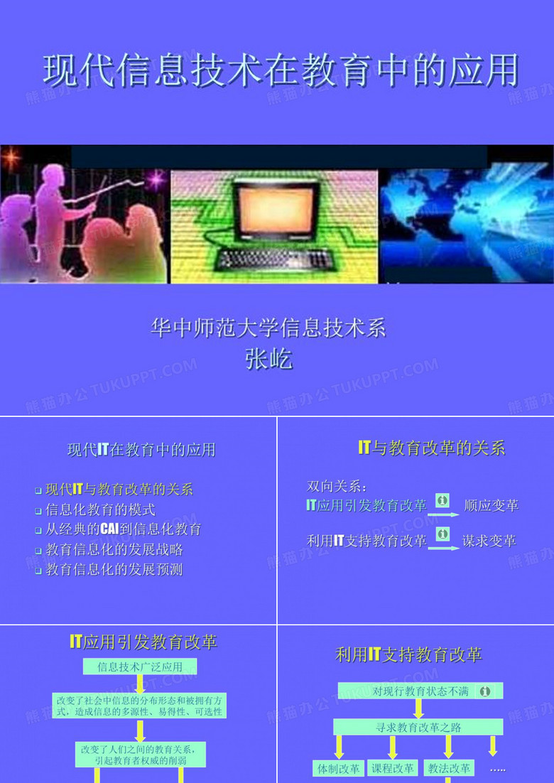 现代信息技术在教育中的应用
