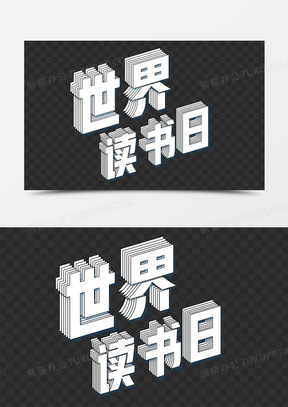 藝術字創意簡約世界讀書日字體設計