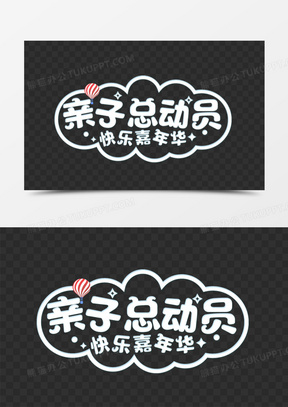 卡通字体亲子总动员