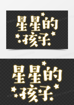 创意卡通星星的孩子字体设计