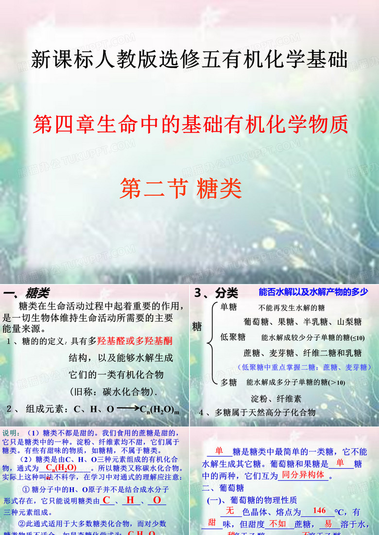 4.2《糖类》课件