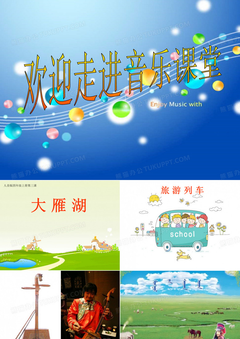 人音版小学音乐大雁湖 课件 (5)