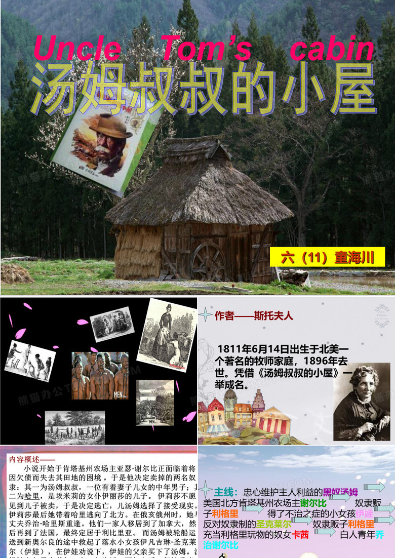 汤姆叔叔的小屋