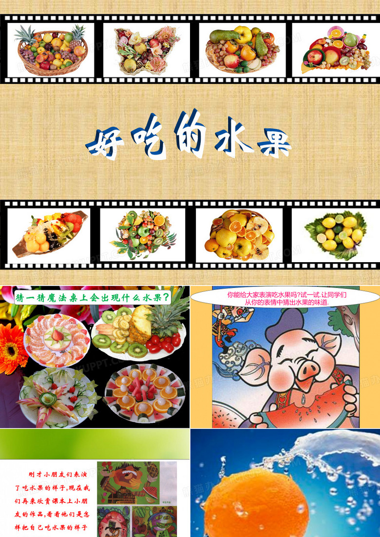 《好吃的水果》课件2