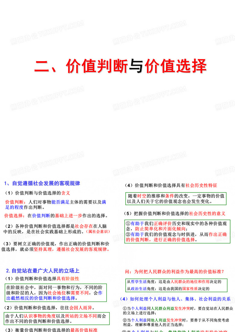 价值判断与价值选择