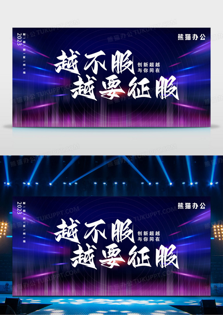 创意渐变科技感越不服越要征服企业年终年会舞台背景设计