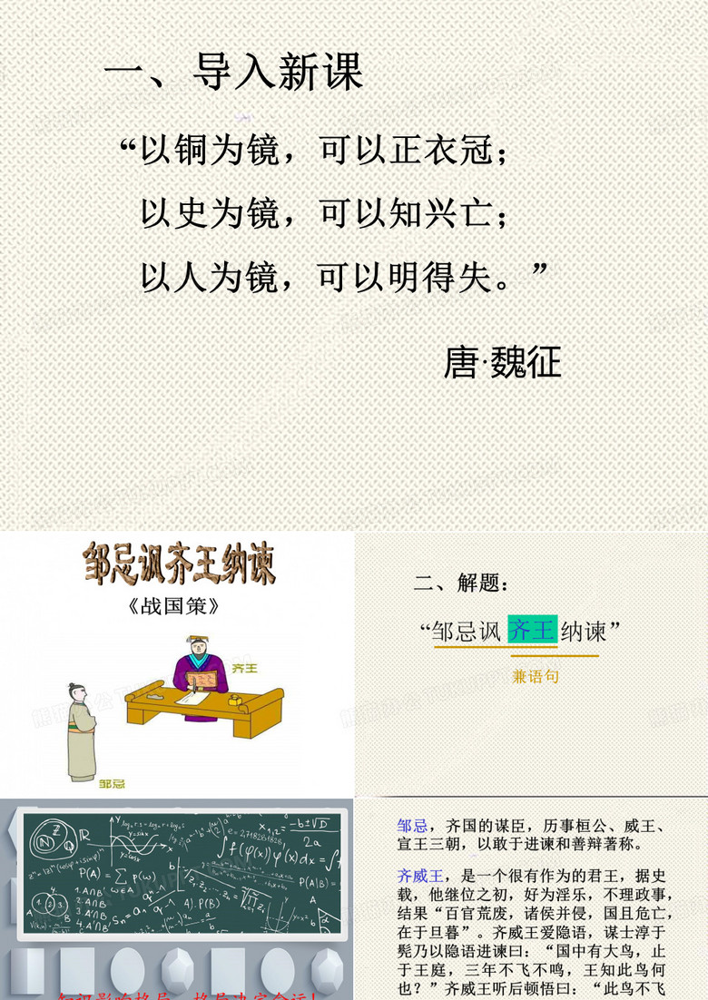 邹忌讽齐王纳谏