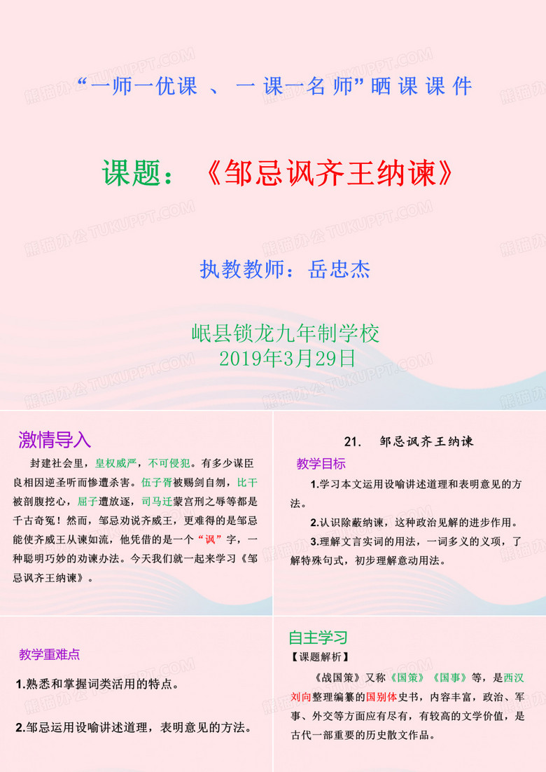 《邹忌讽讽齐王纳谏》