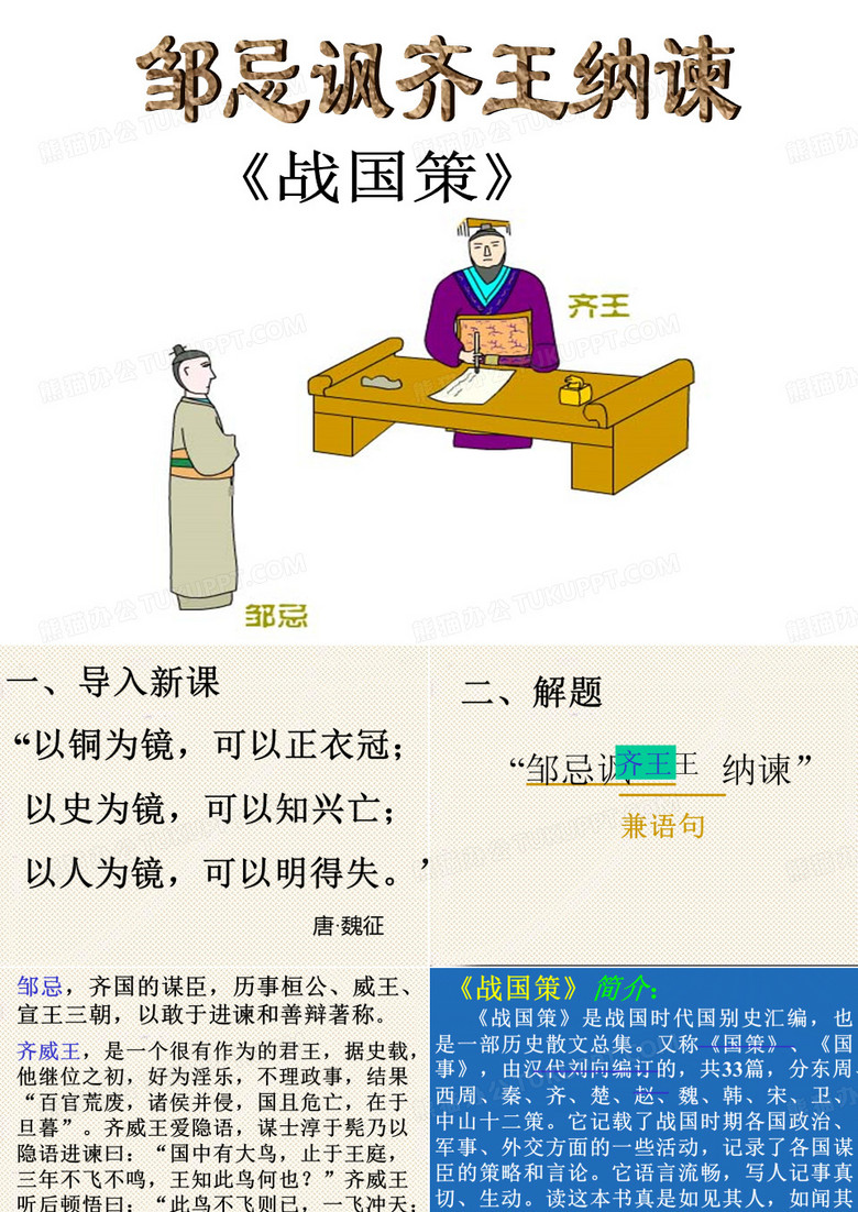 邹忌讽齐王纳谏