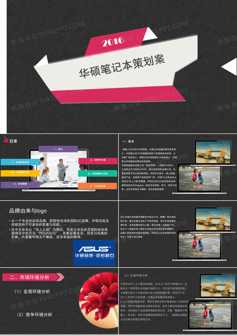 华硕笔记本策划案
