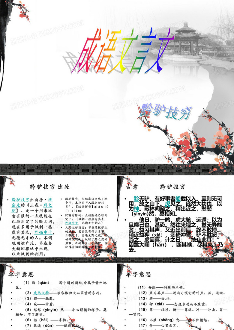 黔驴技穷文言文ppt课件