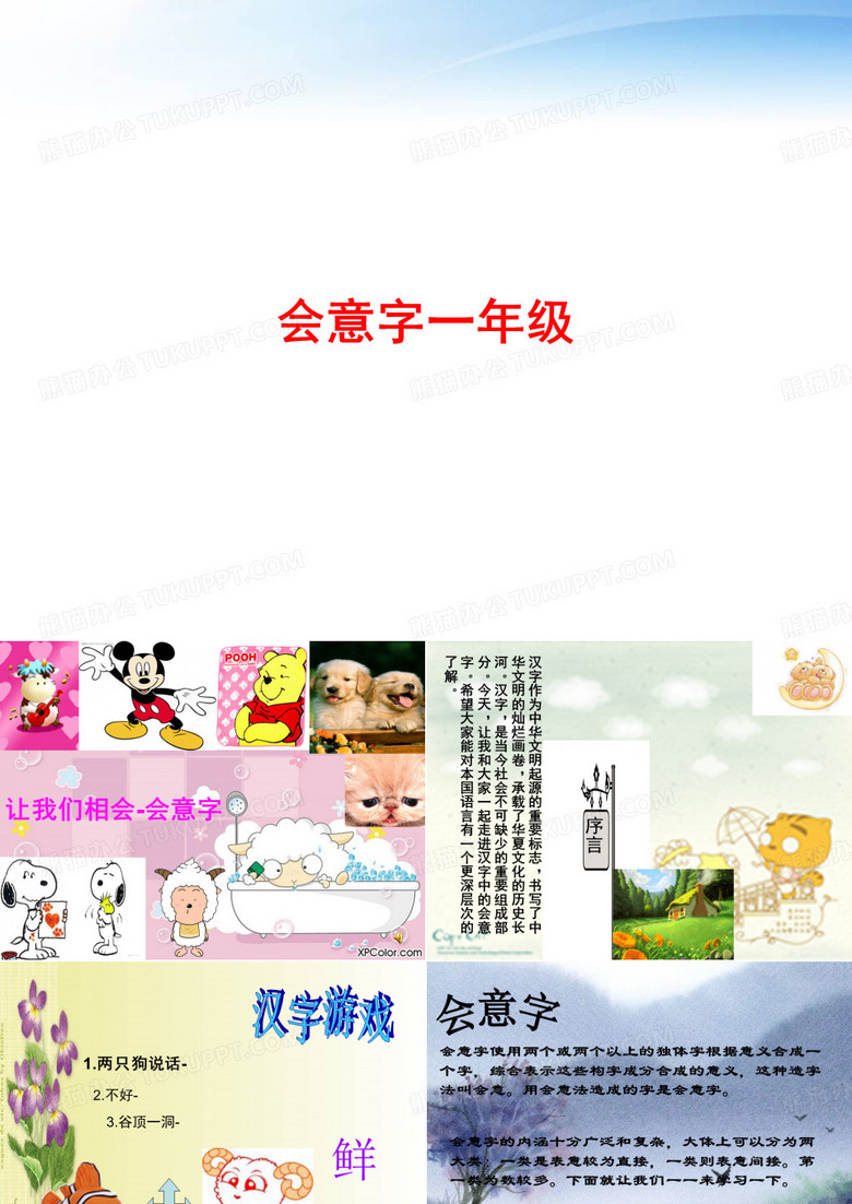 会意字一年级