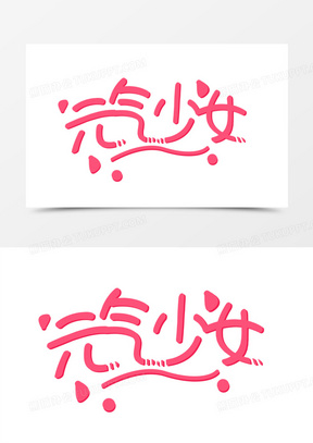 可爱手写元气少女字体设计