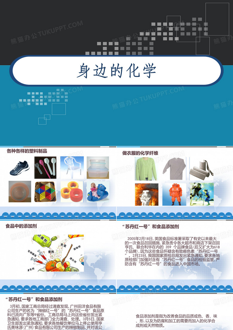 身边的化学 PPT