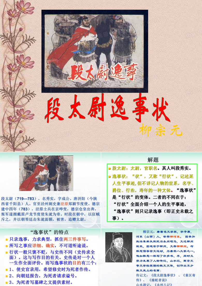 段太尉逸事状