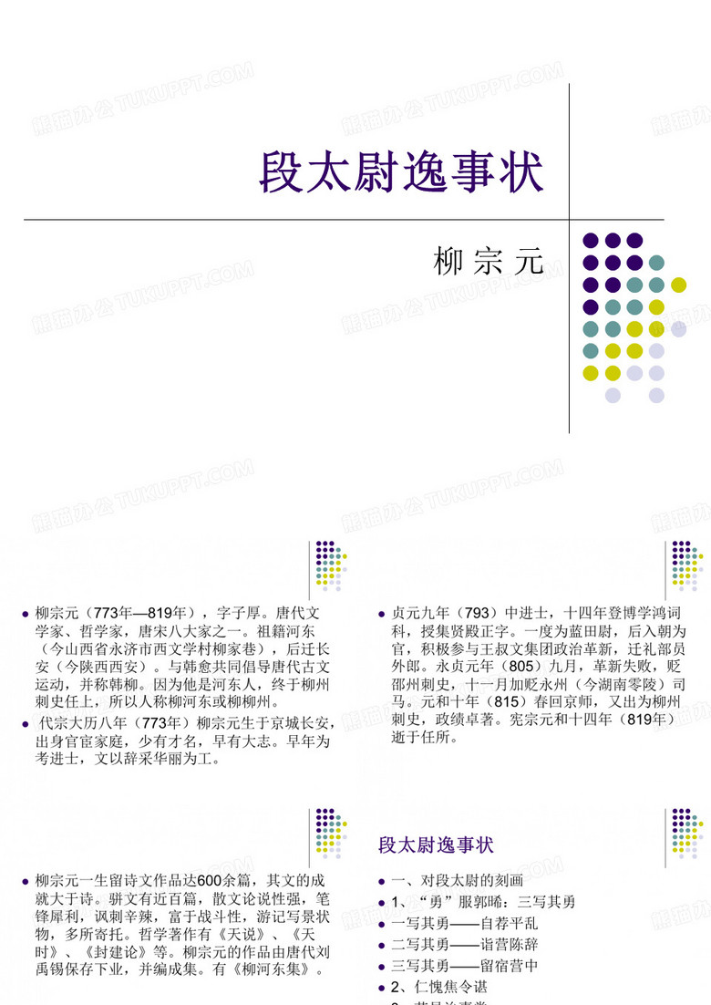 段太尉逸事状