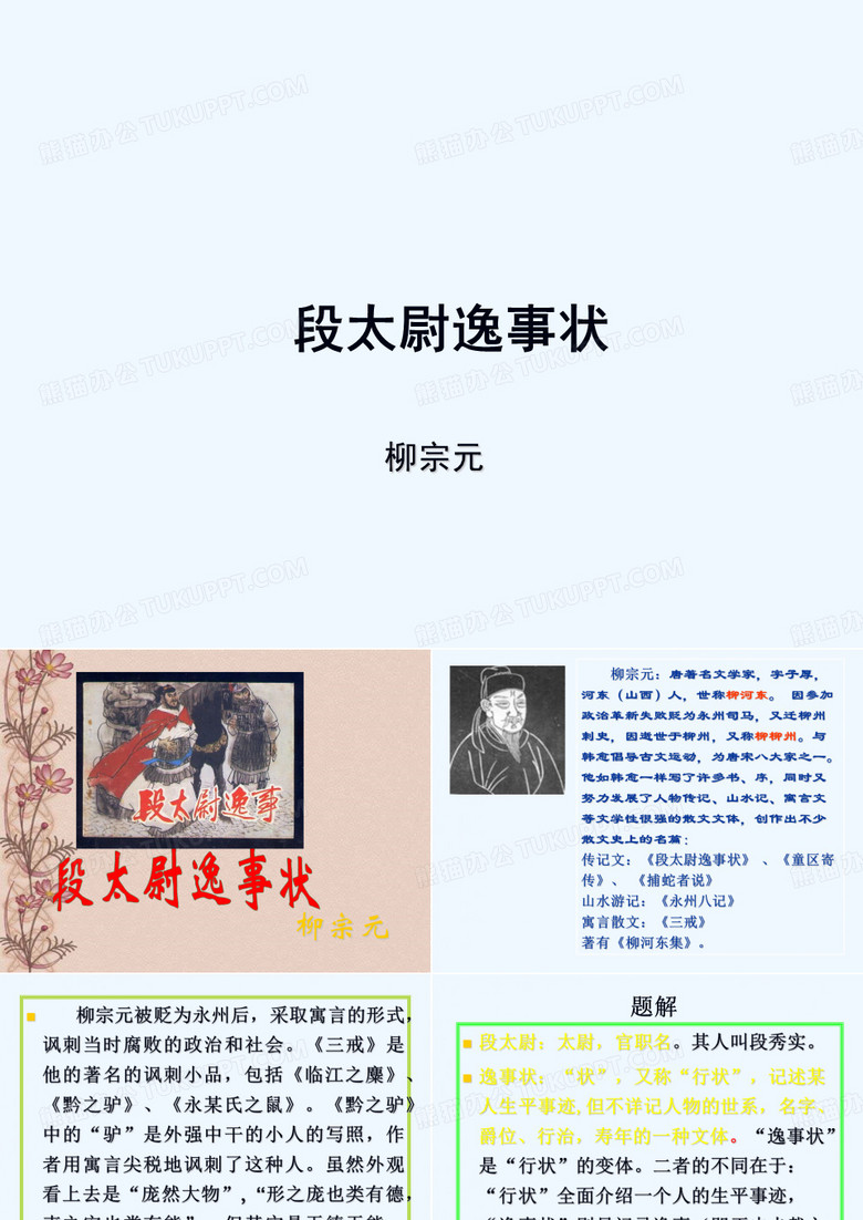 段太尉逸事状