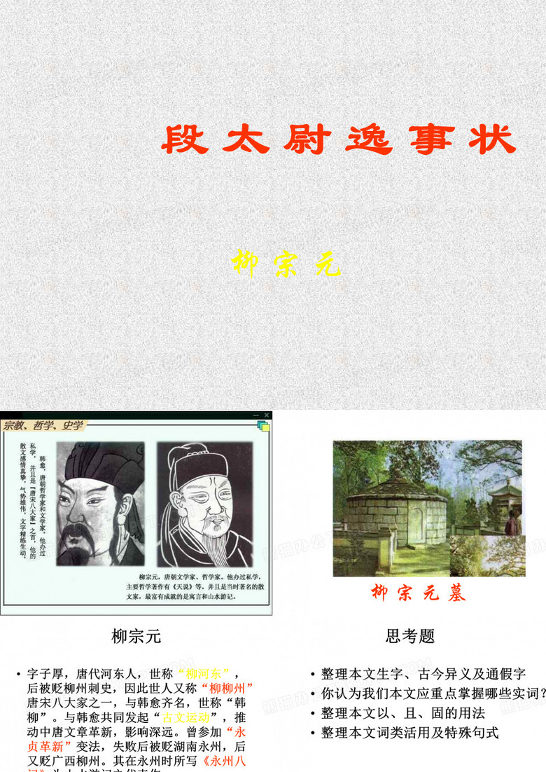 段太尉逸事状