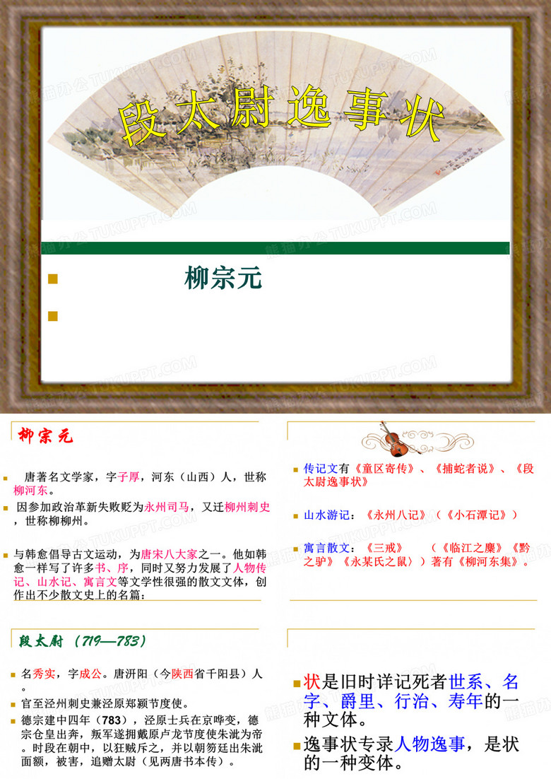 16段太尉逸事状