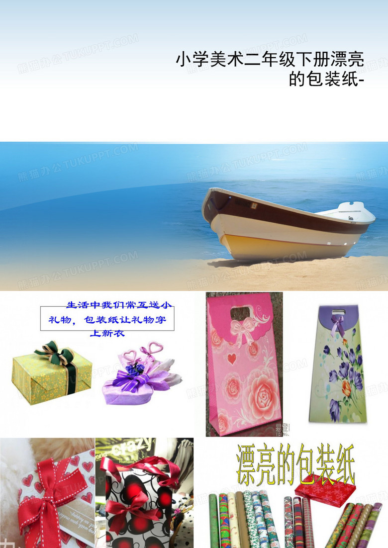 小学美术二年级下册漂亮的包装纸-