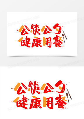 公筷公勺健康用餐艺术字