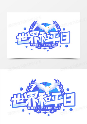 世界和平日创意艺术字