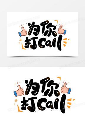 为你打call艺术字