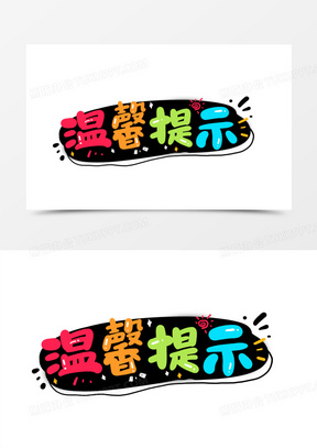 30双十一菜单栏692彩色方向提示栏30水彩状提示栏724温馨提示告示栏40