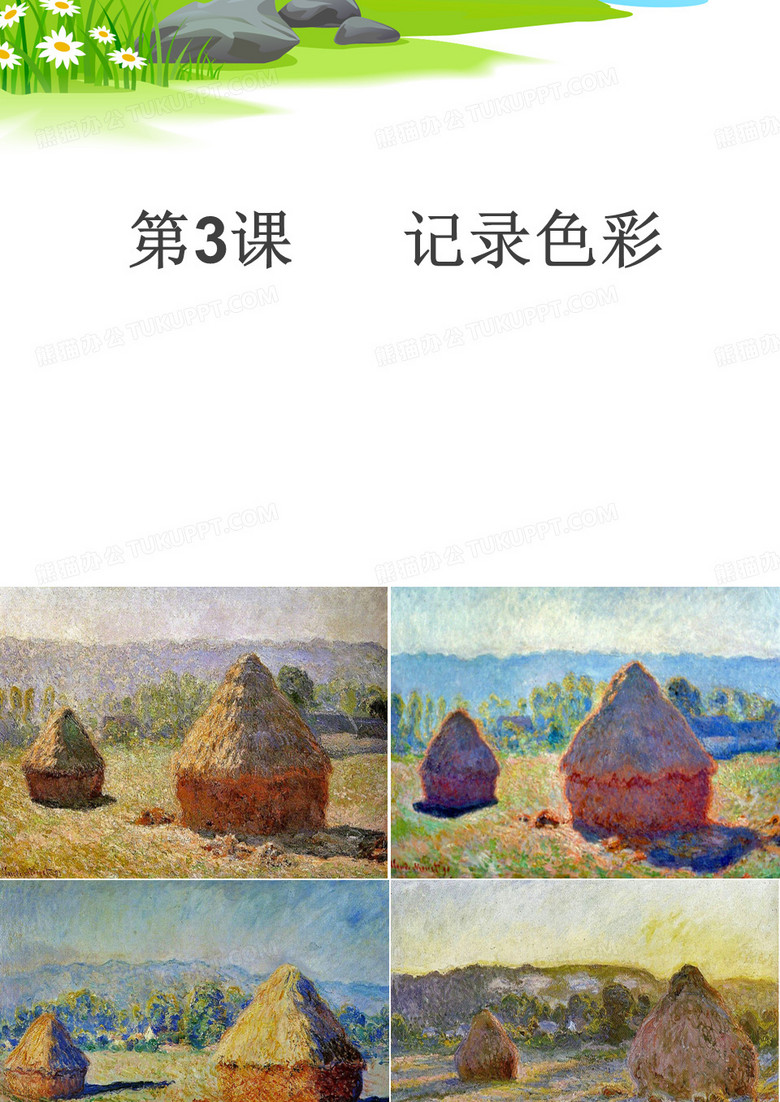 记录色彩ppt课件