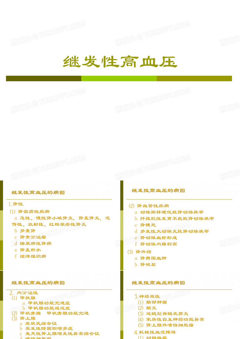 继发性高血压