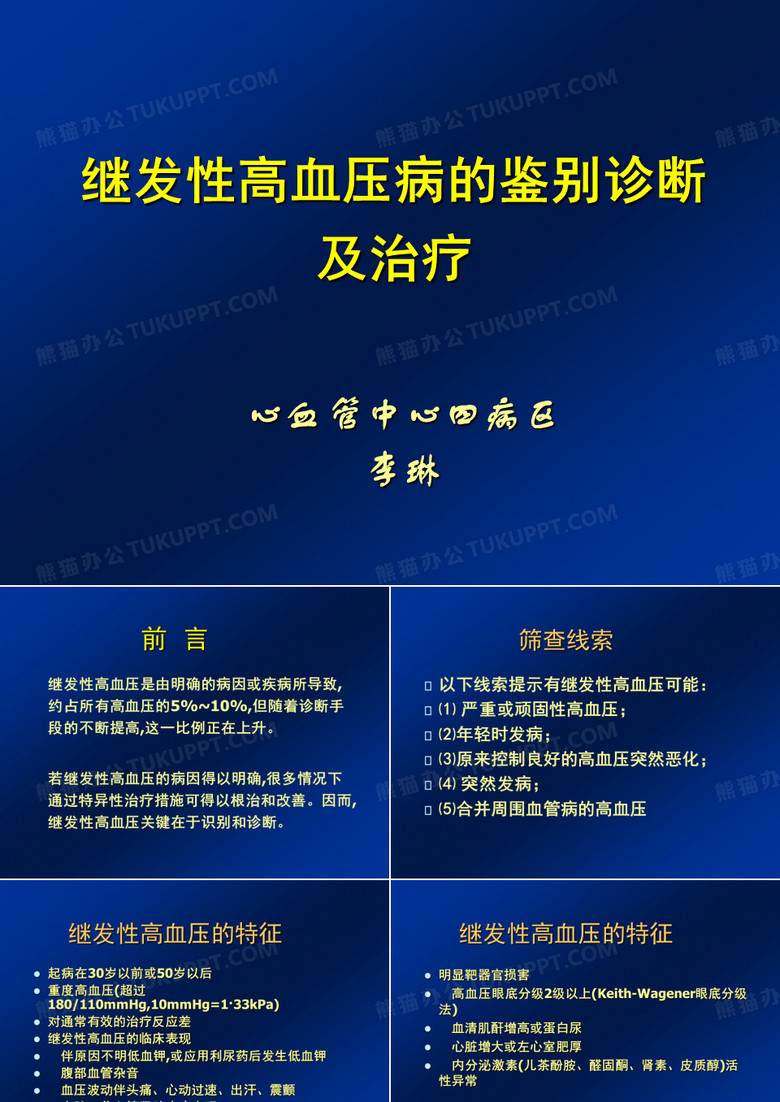 继发性高血压