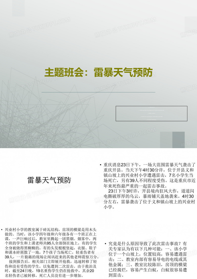 主题班会：雷暴天气预防18页PPT