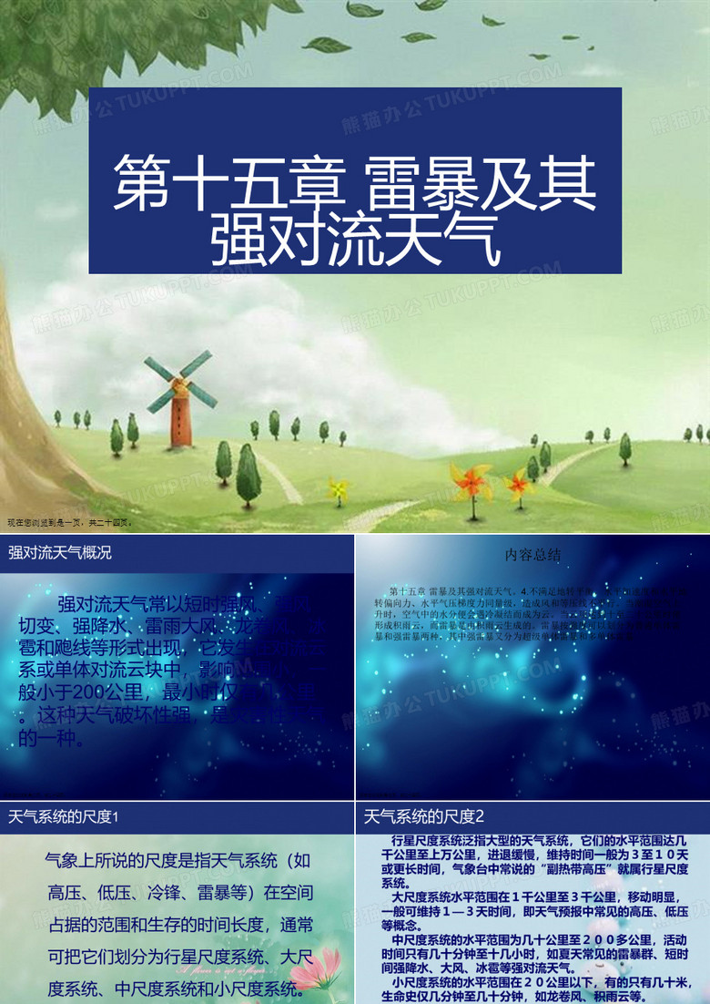 第十五章 雷暴及其强对流天气