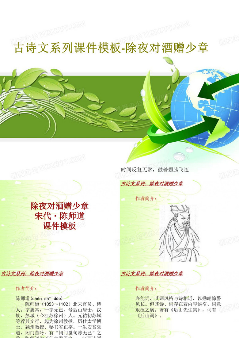 古诗文系列课件模板-除夜对酒赠少章PPT文档19页