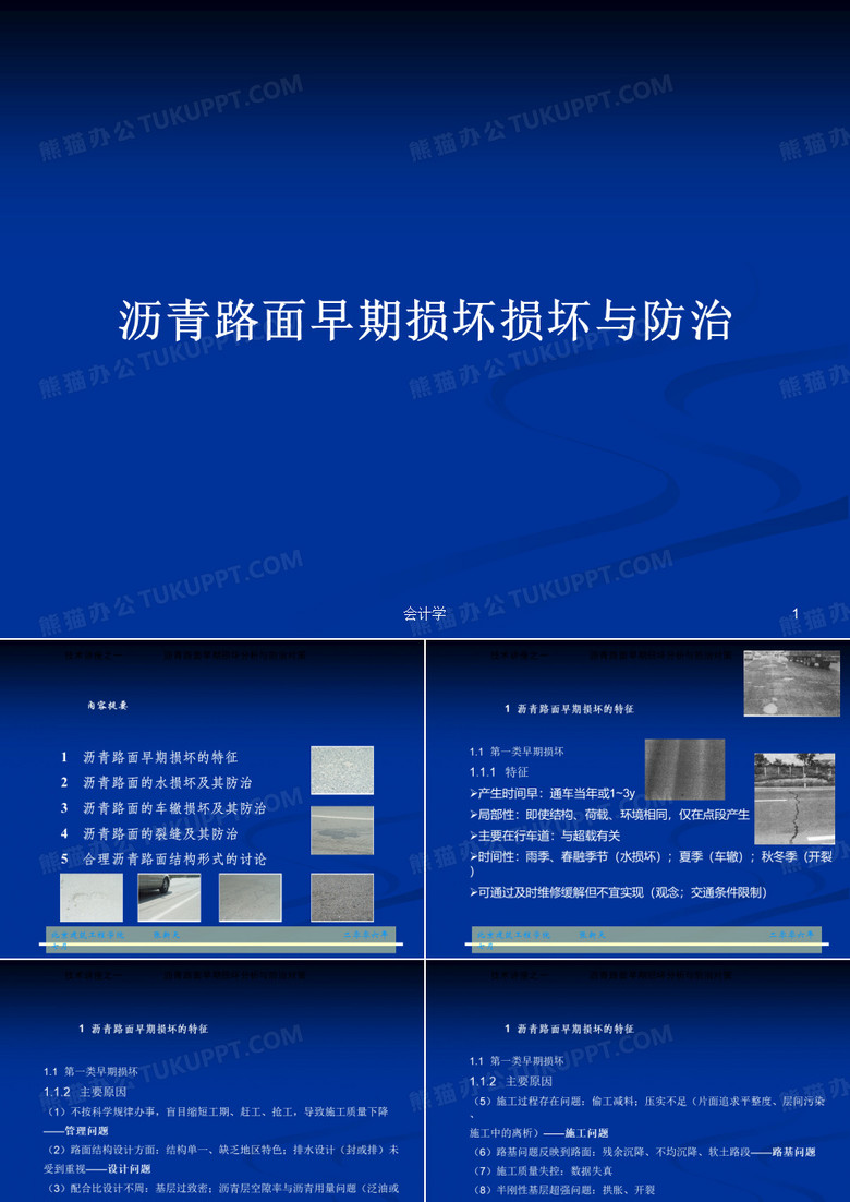沥青路面早期损坏损坏与防治PPT教案