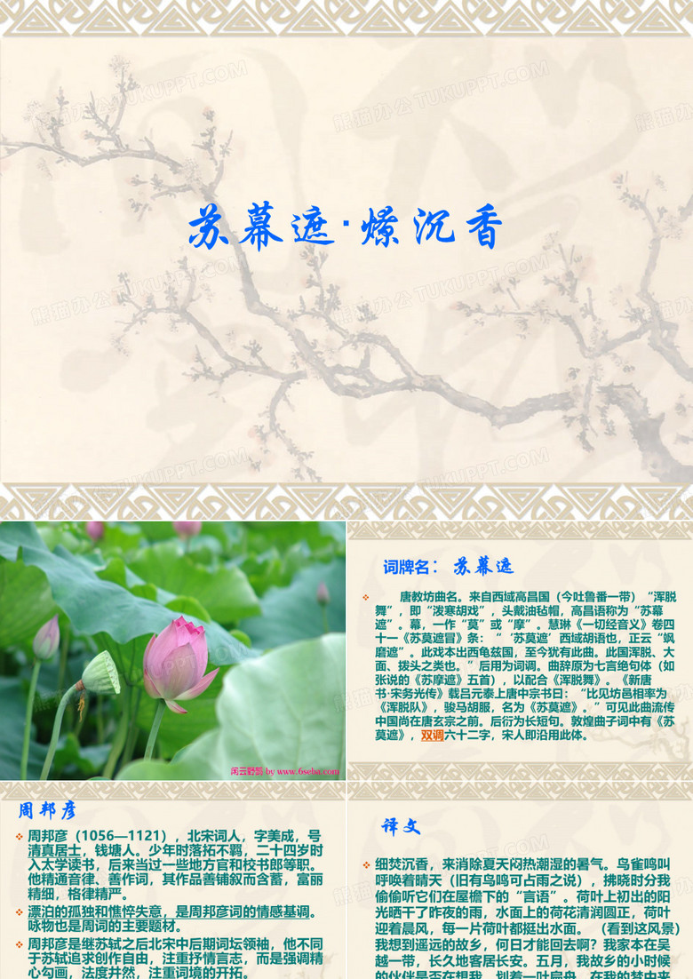 苏幕遮·燎沉香