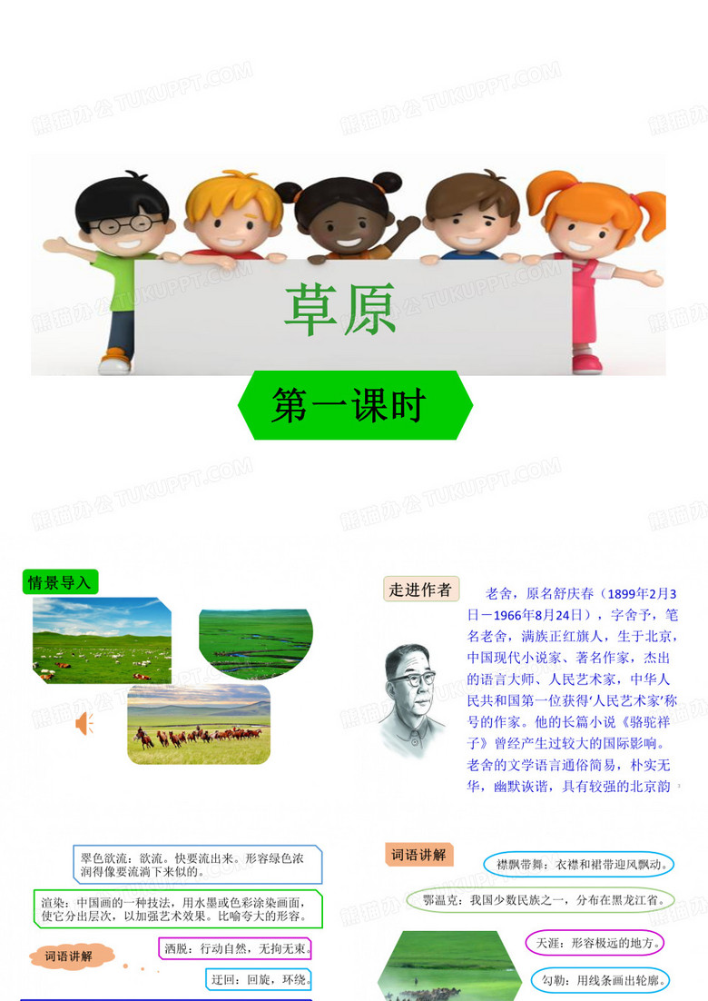 课文《草原》教学 -完整版PPT课件