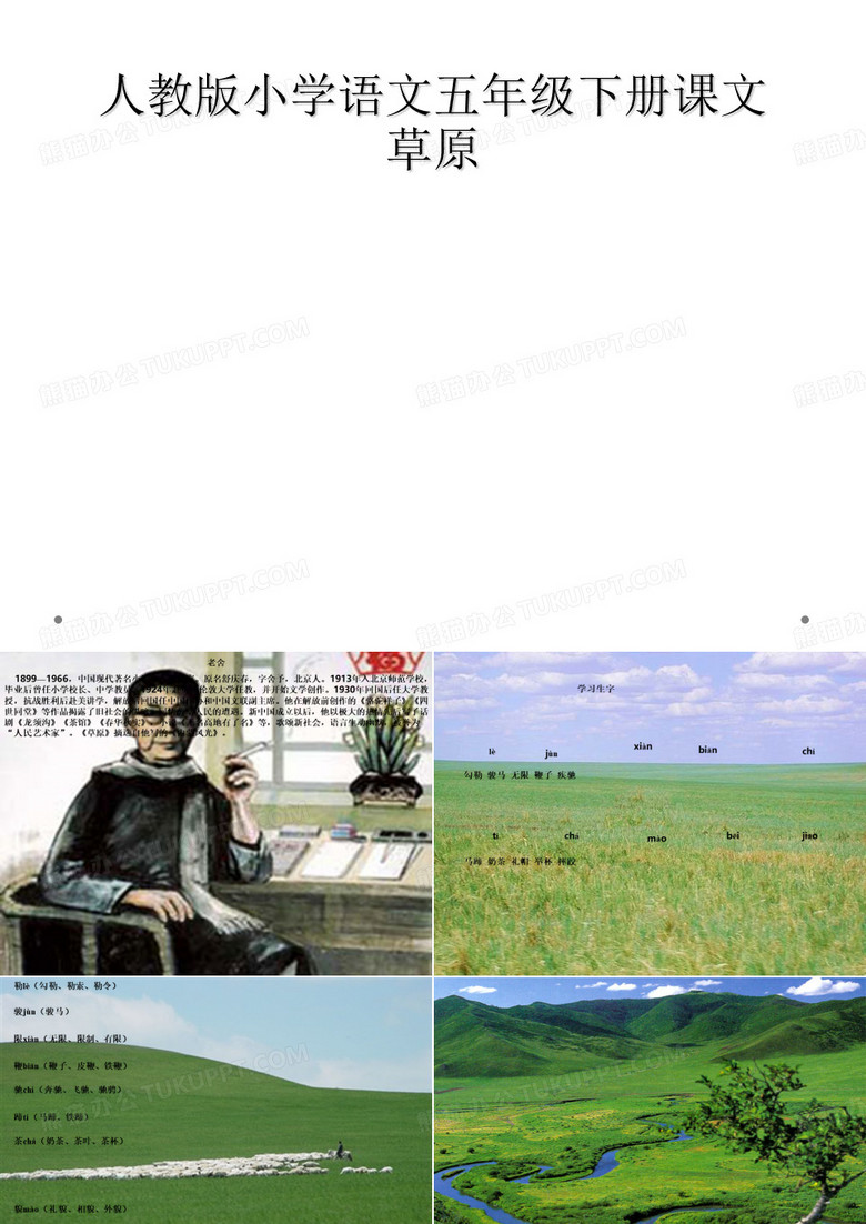 人教版小学语文五年级下册课文草原