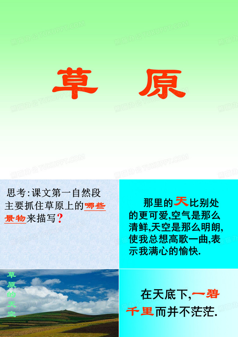 思考课文第一自然段主要抓住草原上的哪些景物来描写(精)