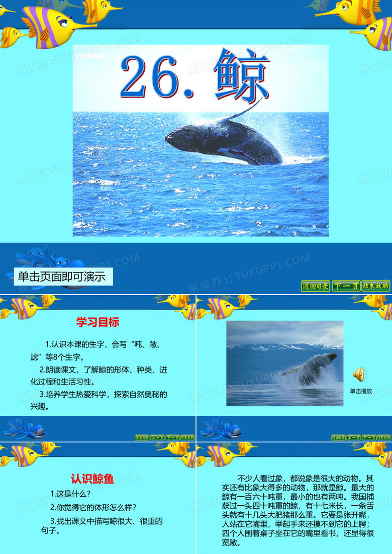 最新语文S版四年级语文下册26、鲸ppt课件(ppt公开课优质教学课件)B