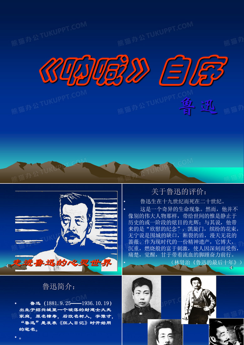 《呐喊》自序课件