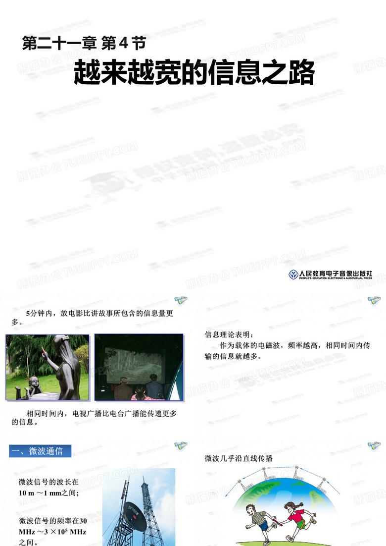 越来越宽的信息之路课件(人教版)