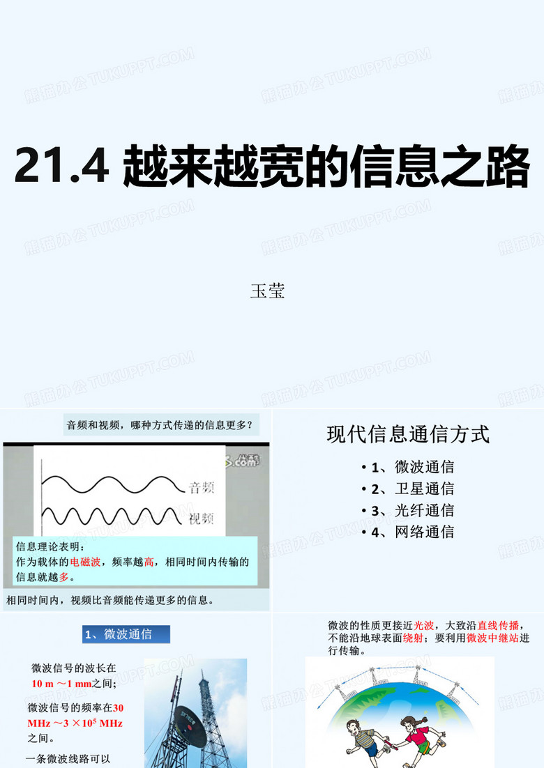 物理人教版九年级全册21.4 越来越宽的信息之路.4 越来越宽的信息之路