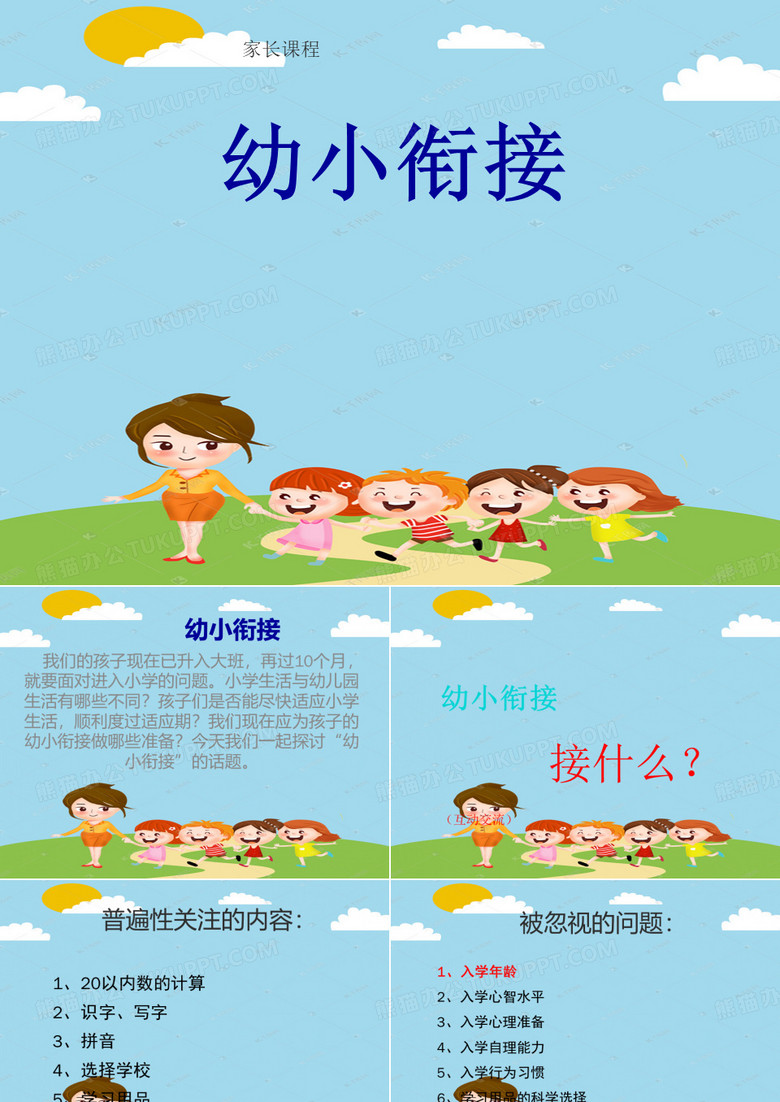 幼儿园幼小衔接大班课件ppt