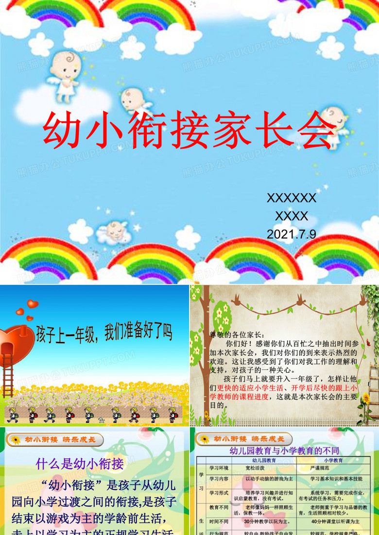 大班幼小衔接家长会