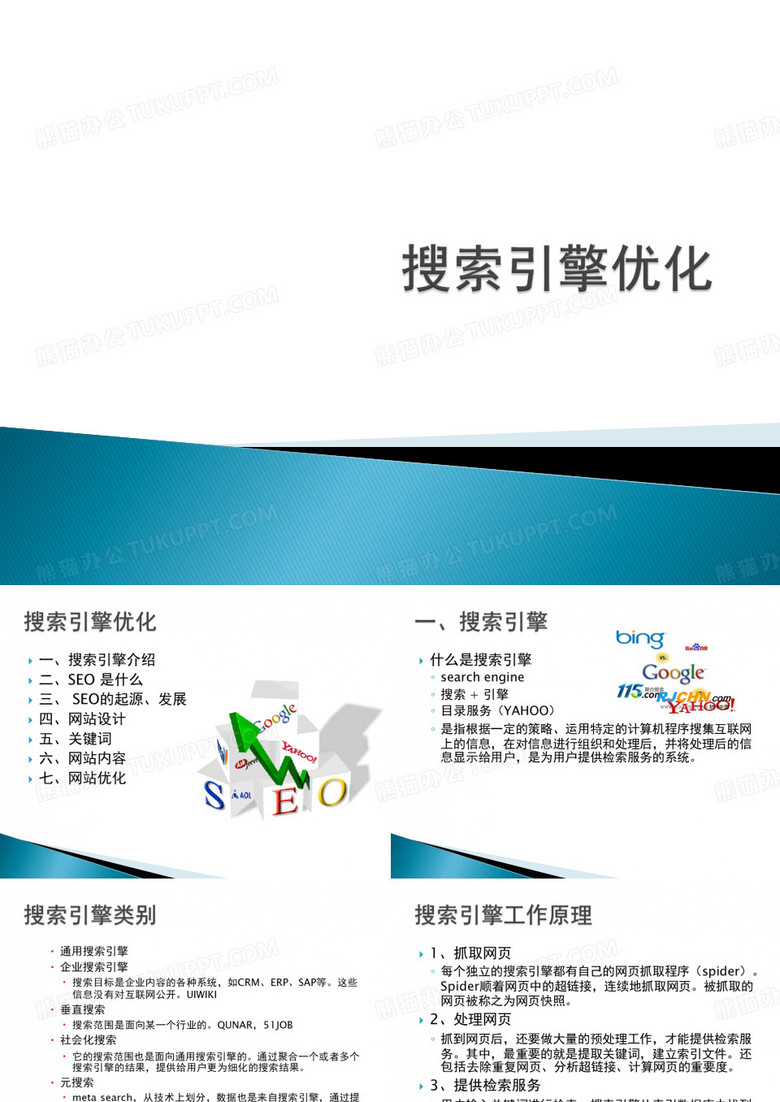 搜索引擎优化