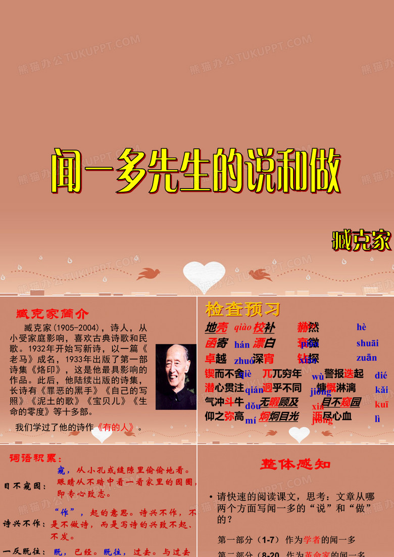 闻一多先生的说和做
