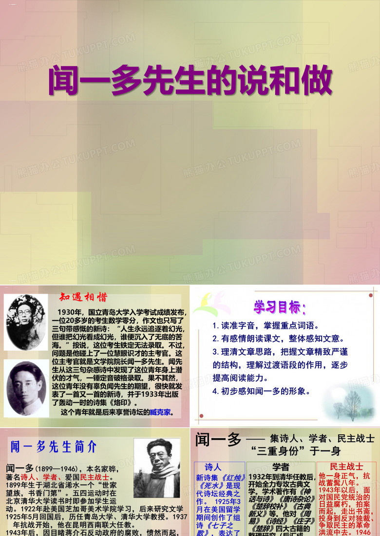 闻一多先生的说和做_PPT
