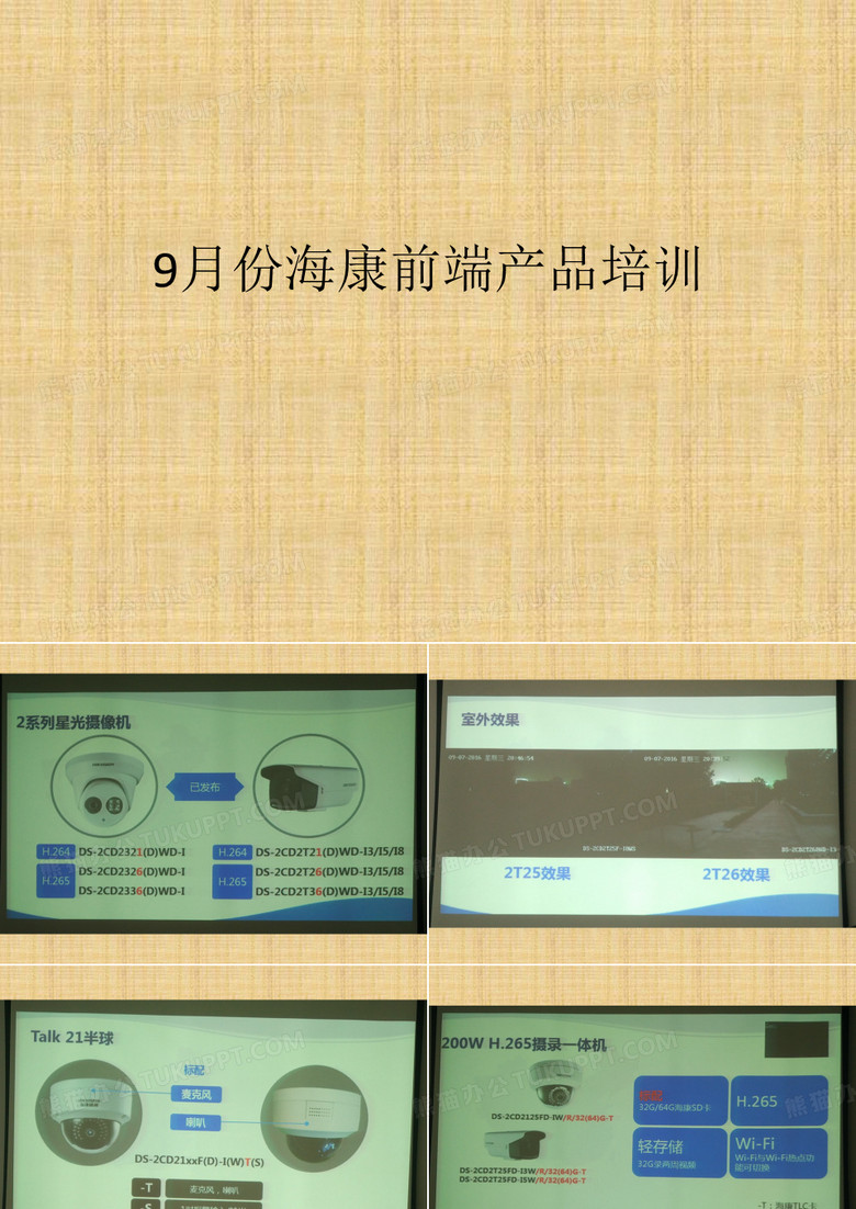 海康前端摄像头等产品培训