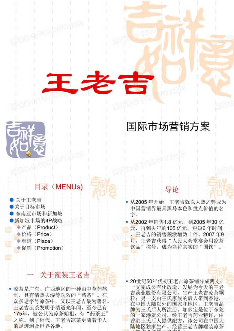 国际市场营销王老吉案例分析